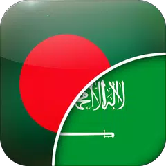 Скачать البنغالية العربية المترجم APK