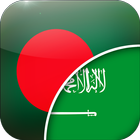 البنغالية العربية المترجم biểu tượng