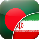 Bengali-Persian Translator icon