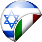 Italiano-Ebraico Translator 圖標