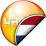 ਪੰਜਾਬੀ - ਡੱਚ ਅਨੁਵਾਦਕ icon