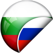 Русско-болгарский переводчик