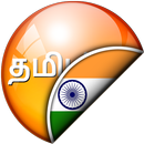 APK തമിഴ്-മലയാളം വിവർത്തകൻ