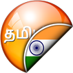 तामिळ-मराठी अनुवादक आइकन