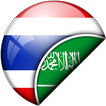 التايلندية العربية المترجم