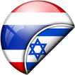 Thai-Hebrew Translator