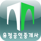 유정공인중개사무소 아이콘