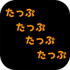 テスト用 APK