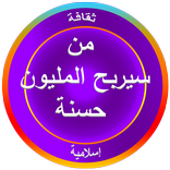 من سيربح المليون حسنة : ثقافة