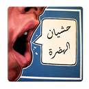 منشورات معاني و حشيان الهضرة APK