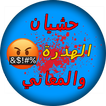 حشيان الهدرة والمعاني
