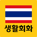 태국어 생활회화 - 무료태국어공부, 태국어회화 APK