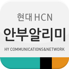 آیکون‌ HCN 안부 알리미 서비스