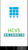 海青校園植物QR導覽APP (HCVS) bài đăng