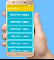 সাইদি ওয়াজ বাংলা screenshot 1