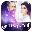 مسلسل انت وطني الجزء 2 مدبلج APK