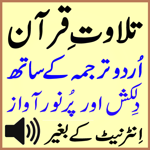 Basit Urdu Quran Tilawat Audio