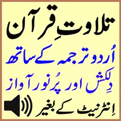 Basit Urdu Quran Tilawat Audio APK Herunterladen