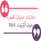 ستاتيات حشيان الهدرة بدون انترنت  2018 icon