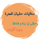 ستاتيات حشيان الهضرة و عطي القاصح لبنادم 2018 APK