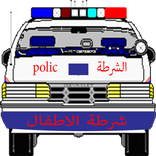 شرطة الاطفال الجديدة و الوحش