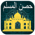 اذكار المسلم