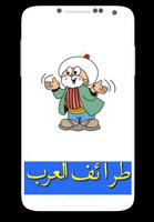 طرائف العرب Affiche