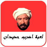 لعبة اضرب حديدان .Hdidan