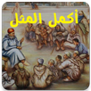 أكمل الأحجية - قالوا ناس زمان APK