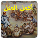 APK أكمل الأحجية - قالوا ناس زمان