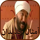 قصص و أمثال حديدان APK