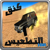 كنق التطعيس و التفحيط APK