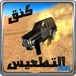 كنق التطعيس و التفحيط