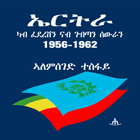 ኤርትራ ካብ ፈደረሽን ናብ ጎበጣን ሰውራን ไอคอน