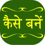 Kaise Bane