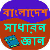 Bangladesh GK in Bangla ikona