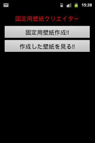 アンドロイド 壁紙 固定