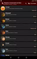 Планеты Солнечной системы screenshot 7