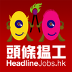 ”HeadlineJobs 頭條搵工