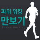 APK 만보기 - 체중관리, BMI계산기, 다이어트 어플