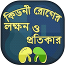 কিডনি রোগের লক্ষণ, কারন সমস্যা - সমাধান ও প্রতিকার APK