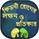 কিডনি রোগের লক্ষণ, কারন সমস্যা - সমাধান ও প্রতিকার icon