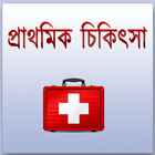 প্রাথমিক চিকিৎসা ঘরোয়া - first aid bangla ไอคอน