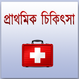 প্রাথমিক চিকিৎসা ঘরোয়া - first aid bangla icon