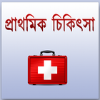 প্রাথমিক চিকিৎসা ঘরোয়া - first aid bangla icono