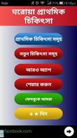 پوستر প্রাথমিক চিকিৎসা ঘরোয়া - first aid bangla