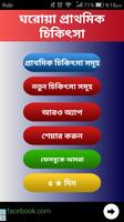 প্রাথমিক চিকিৎসা ঘরোয়া - first aid bangla poster