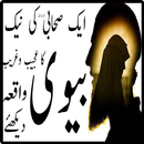Ek Sahabi Ki Biwi Urdu Story APK