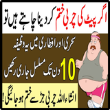 Pait Ki Charbi Kam krne ka Wazifa in Ramazan أيقونة