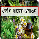 রোগ নিরাময়ে গাছের উপকারিতা APK